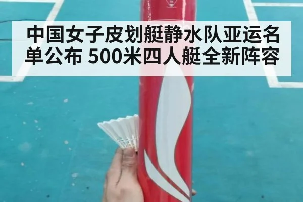 中国女子皮划艇静水队亚运名单公布 500米四人艇全新阵容