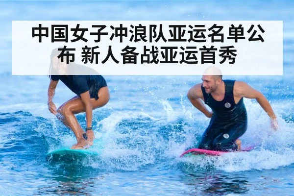 中国女子冲浪队亚运名单公布 新人备战亚运首秀