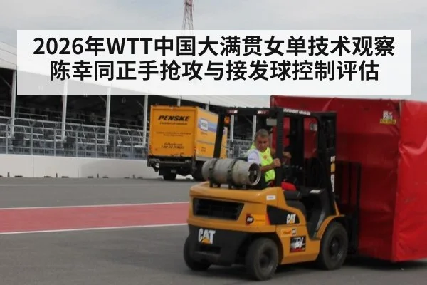 2026年WTT中国大满贯女单技术观察 陈幸同正手抢攻与接发球控制评估