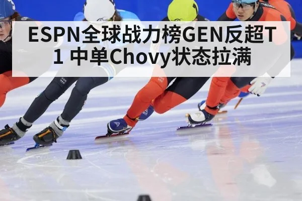 ESPN全球战力榜GEN反超T1 中单Chovy状态拉满